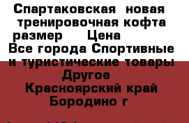 Спартаковская (новая) тренировочная кофта размер L › Цена ­ 2 500 - Все города Спортивные и туристические товары » Другое   . Красноярский край,Бородино г.